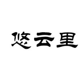 悠云里玛瑙手镯