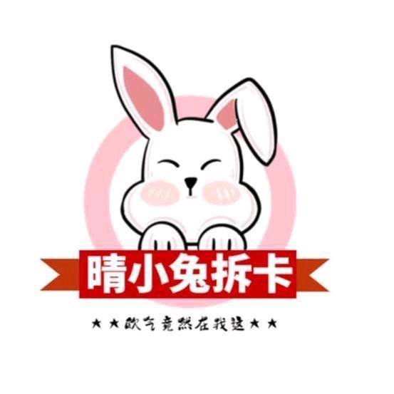 晴小兔拆卡秀
