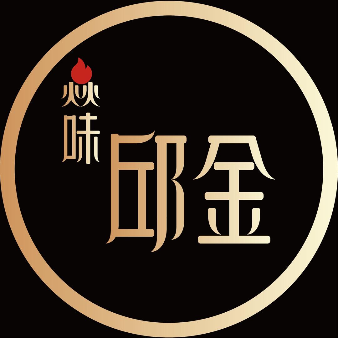 自贡焱味邱金冷吃店