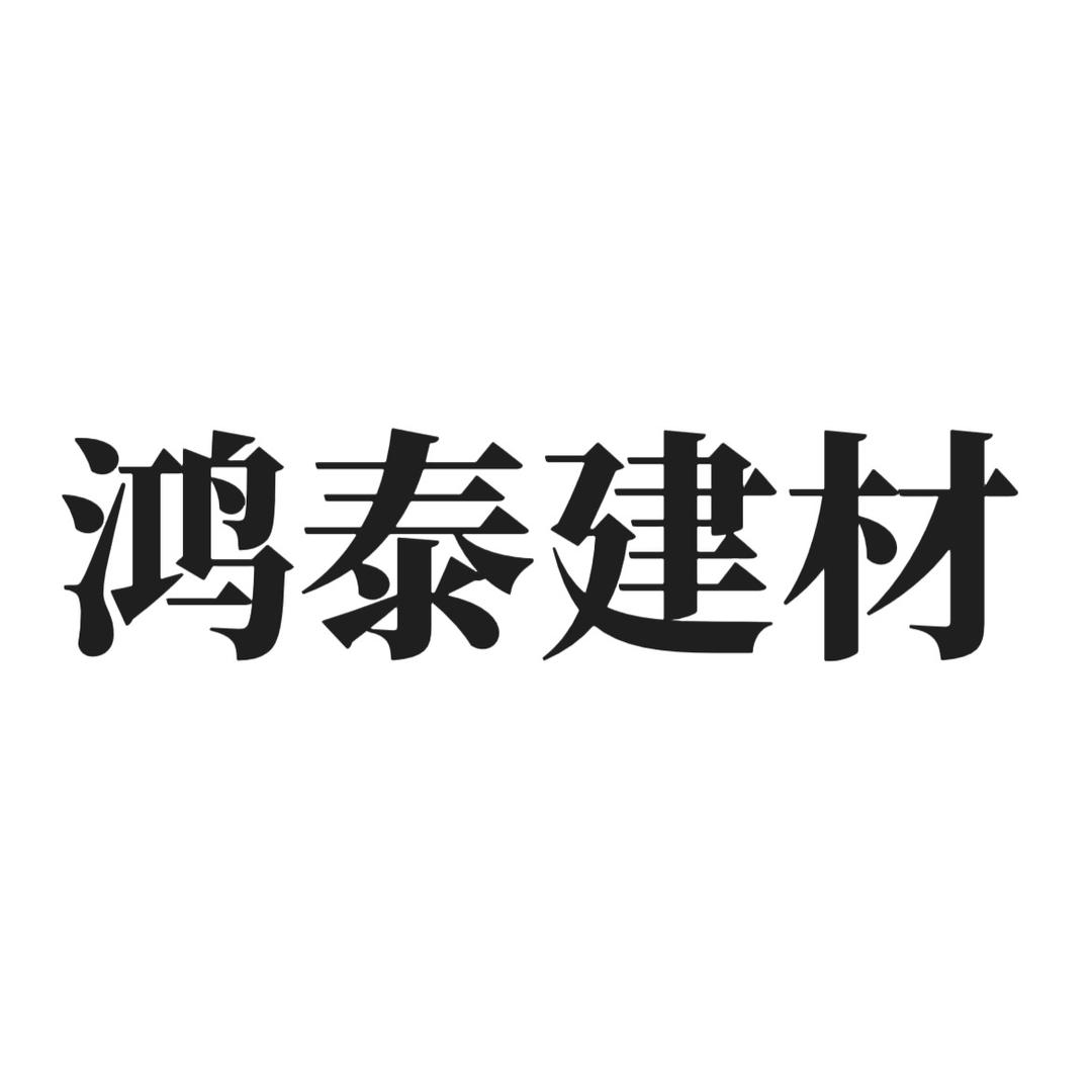 鸿泰建材