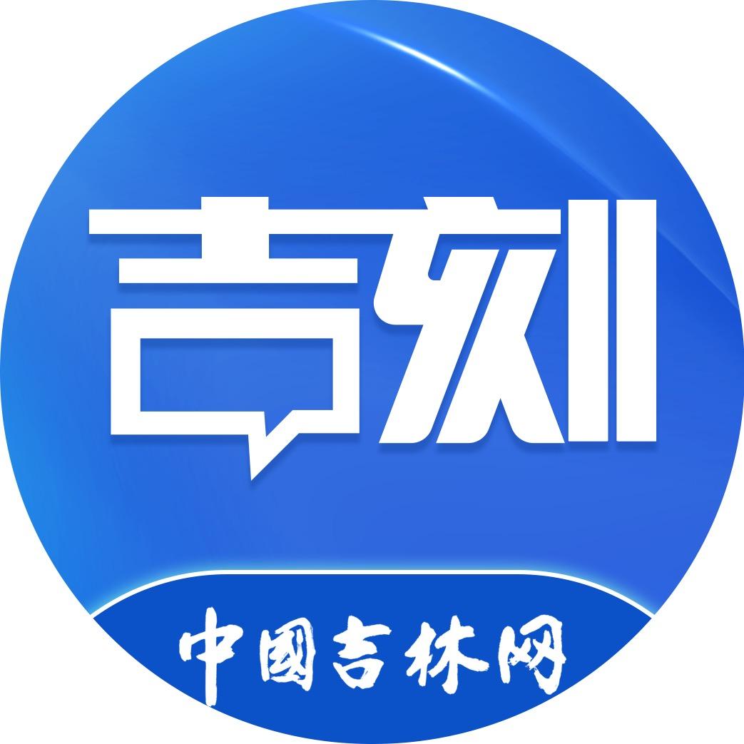 吉刻新闻