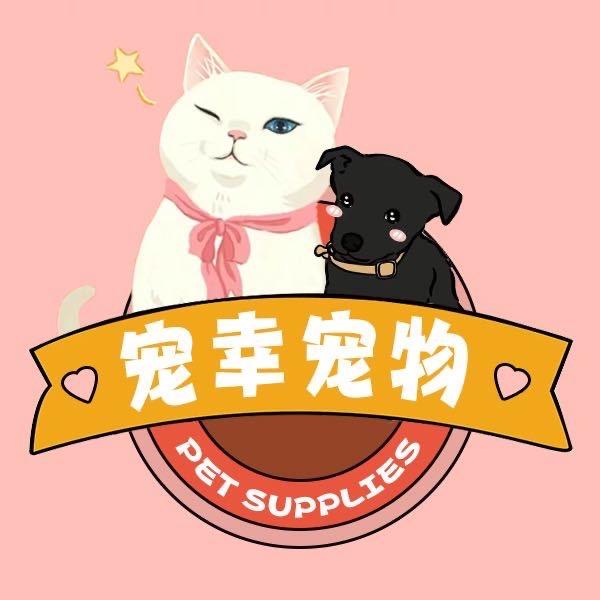 宠幸宠物洗护用品店