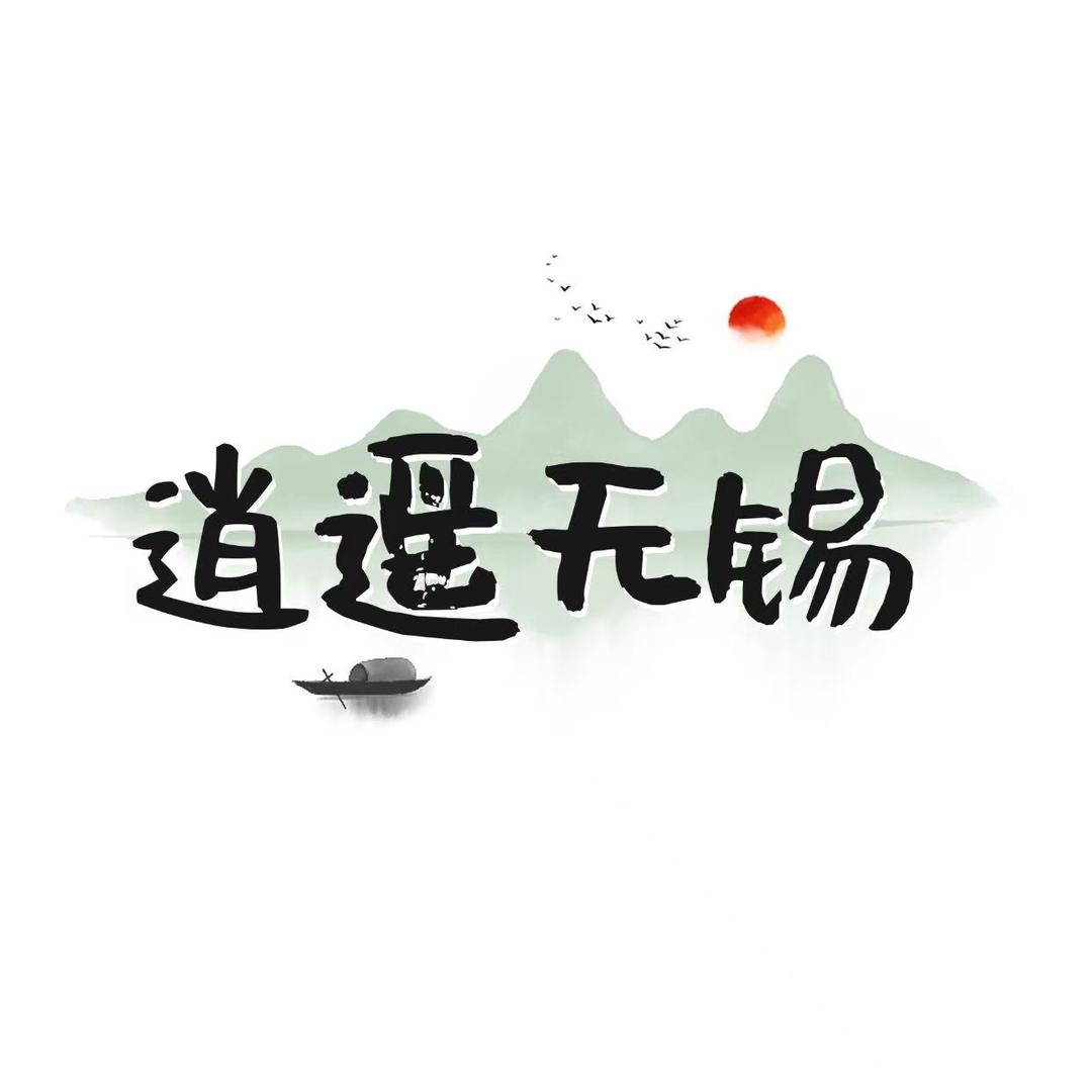 逍遥无锡