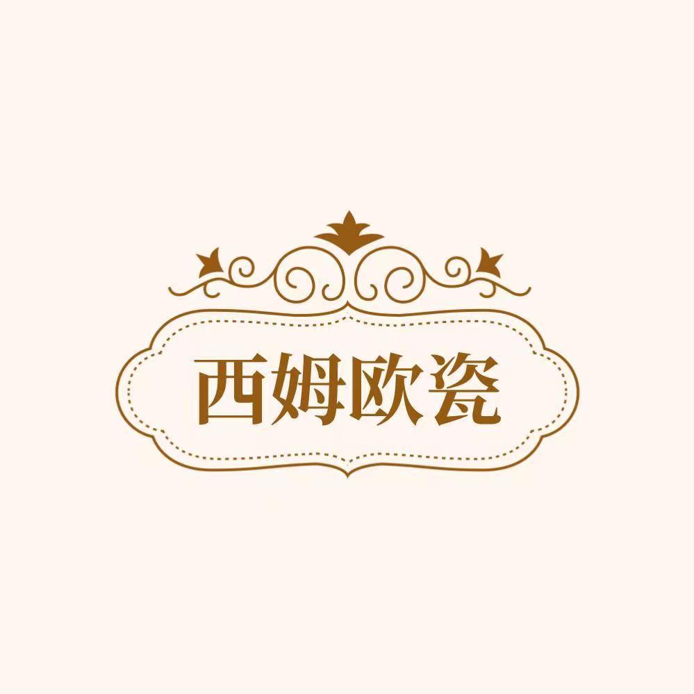 西姆欧瓷藏宝阁