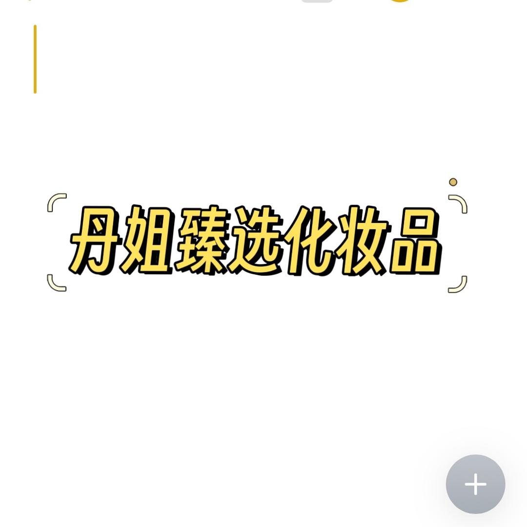 丹姐臻选化妆品