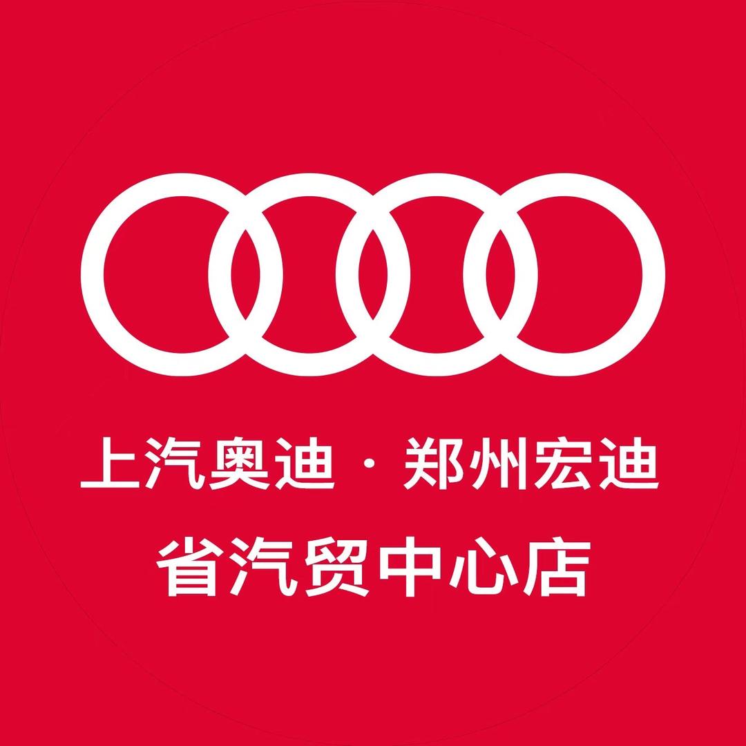 上汽奥迪省汽贸中心店
