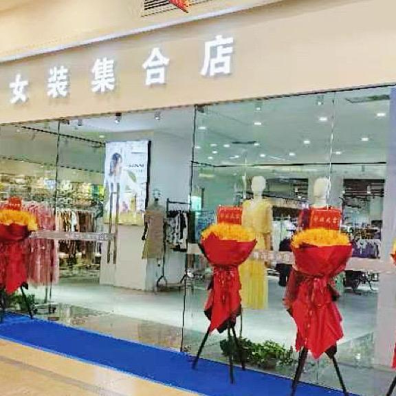 南油逊鹿女装集合店-青货号