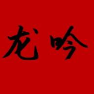 龙吟股啸