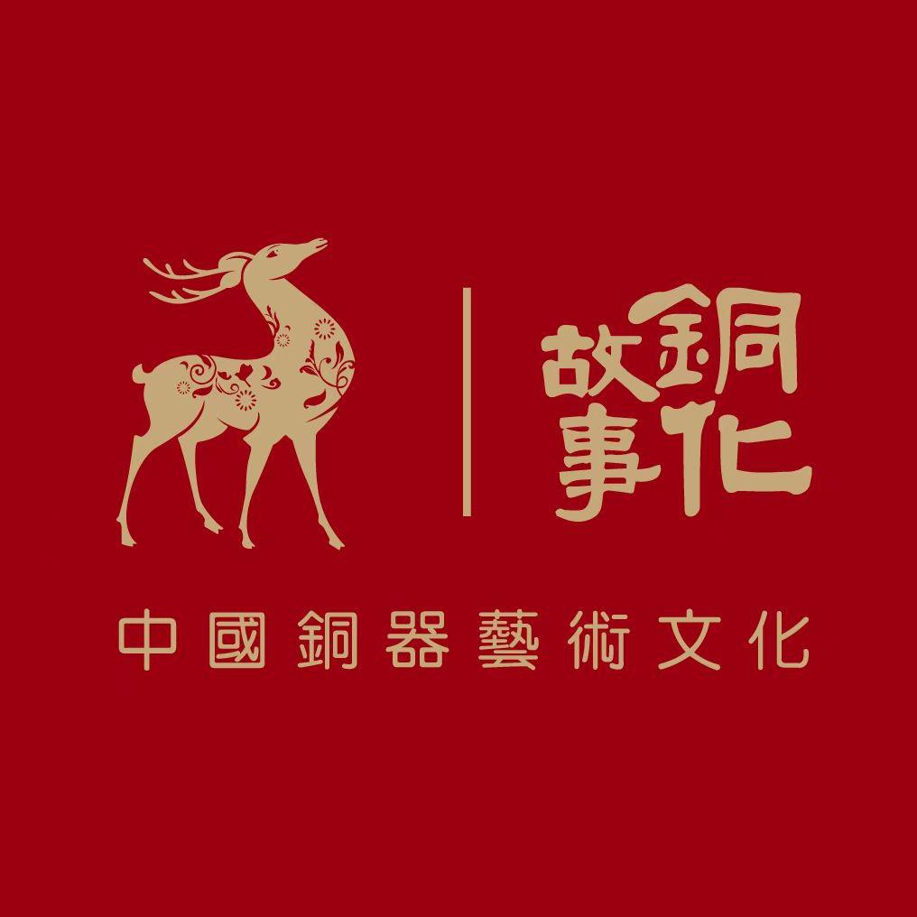 —铜化故事