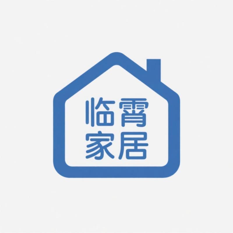 临霄家居馆