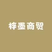 梓墨商贸店