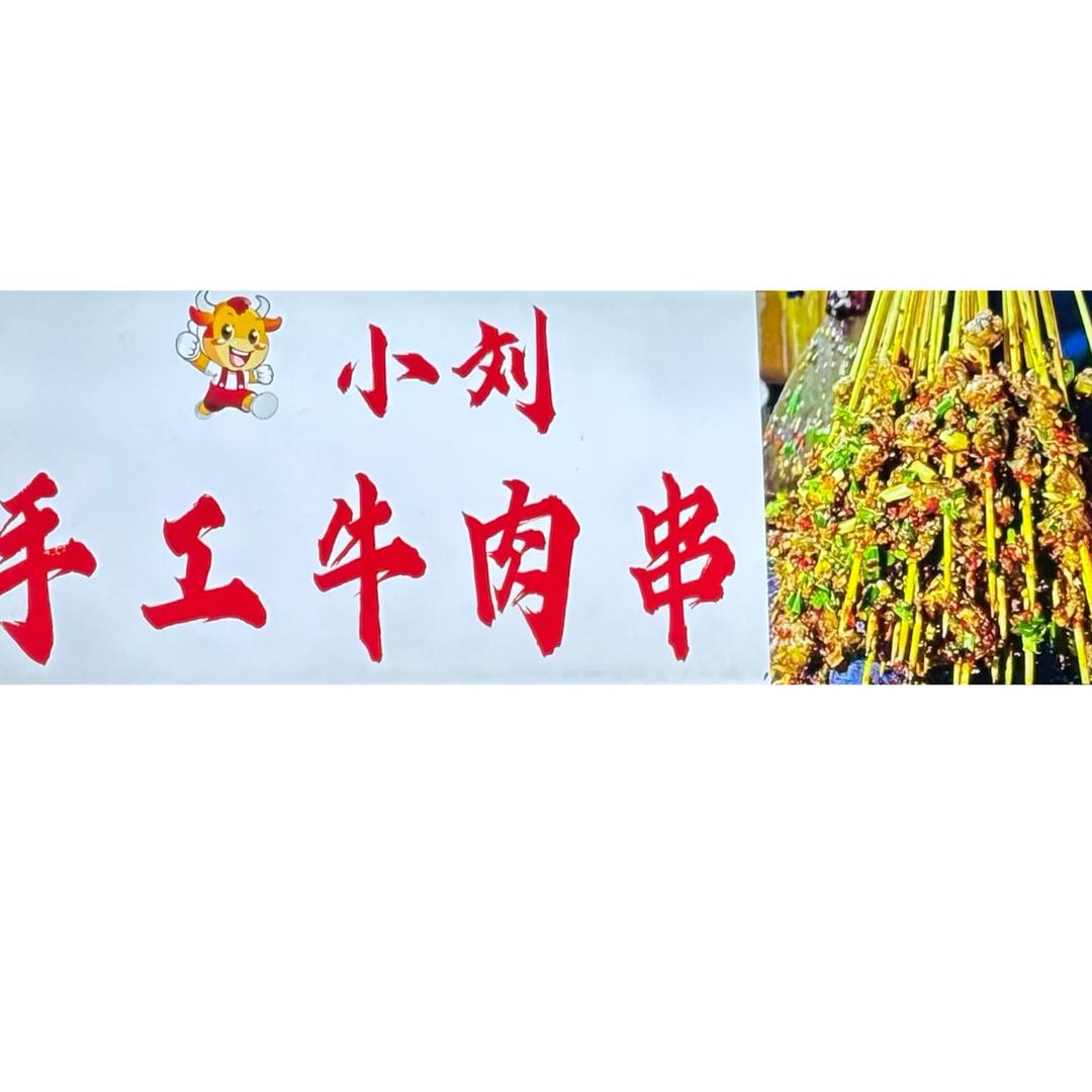 小刘手工牛肉串