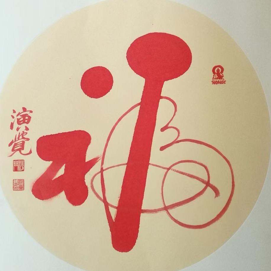 行者