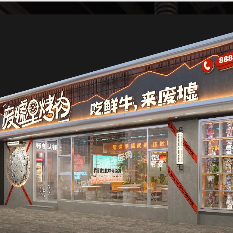 废墟里烤肉【沿河店】