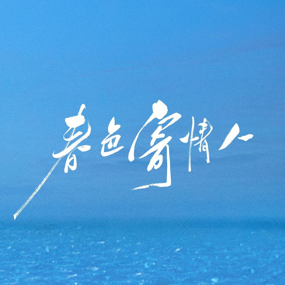 春色寄情人
