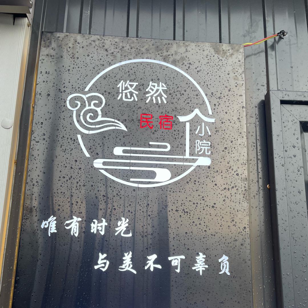 悠然民宿小院