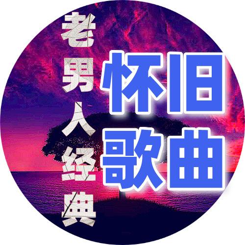老男人怀旧经典歌曲