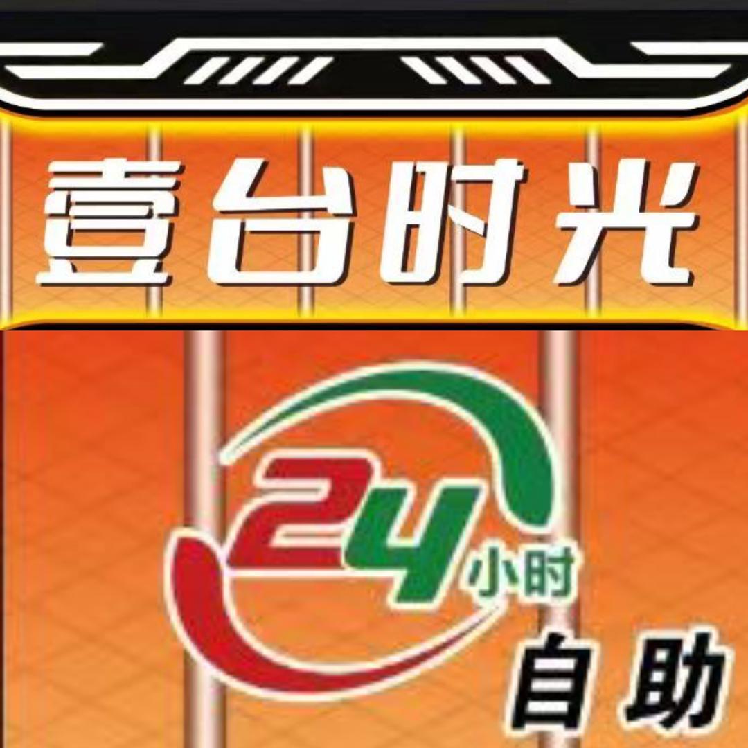 壹台时光自助台球