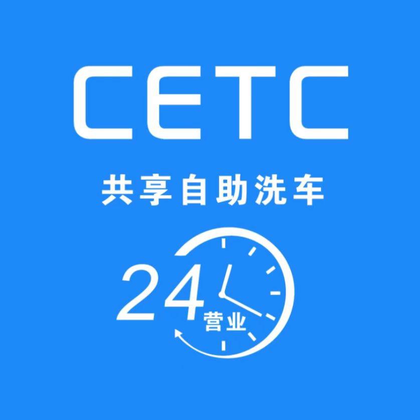太原 CETC 共享自助洗车
