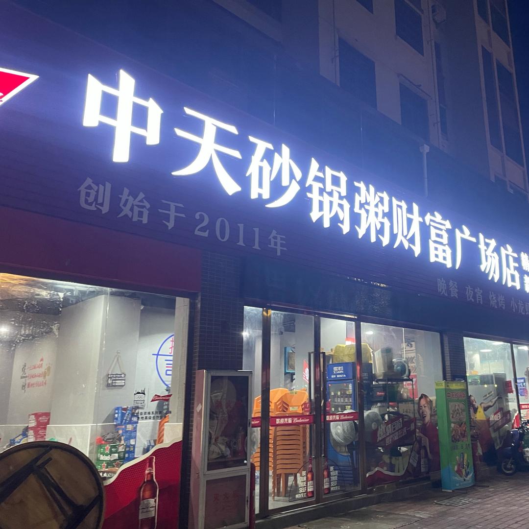 唐江中天砂锅粥