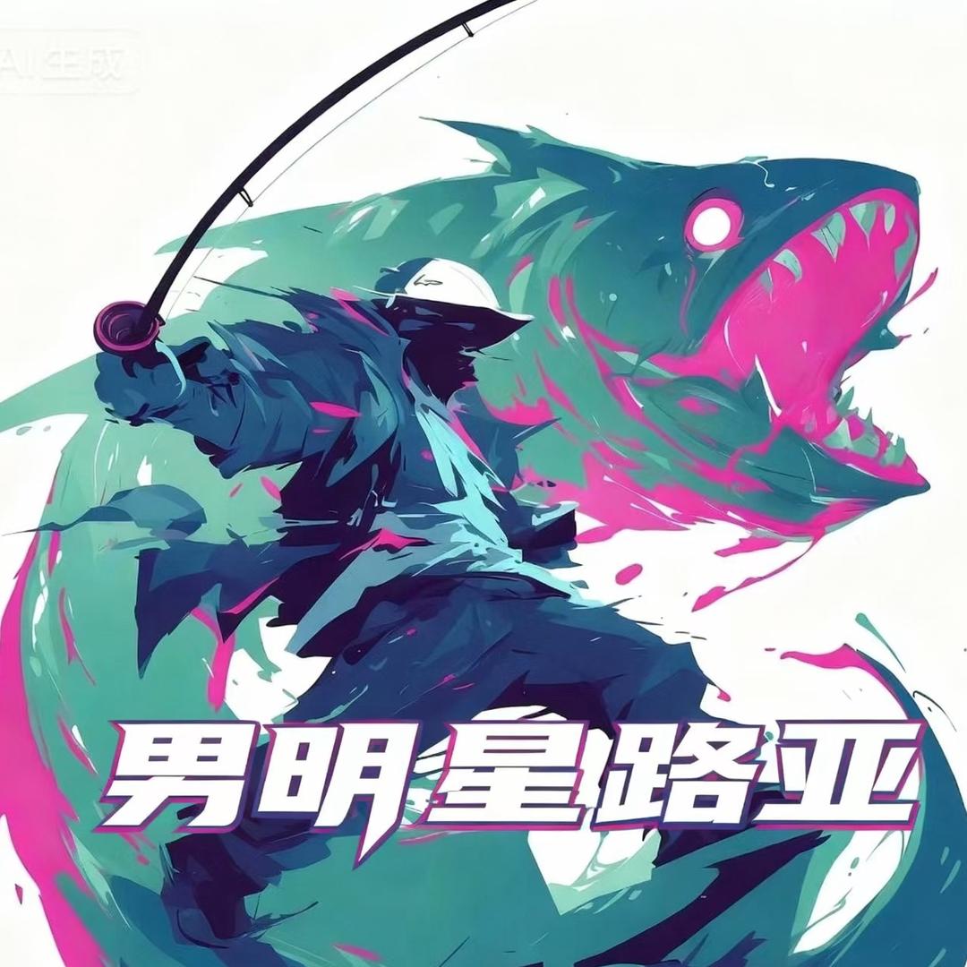 男明星路亚🎣.