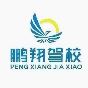 西安鹏翔驾校（秦汉考务中心）