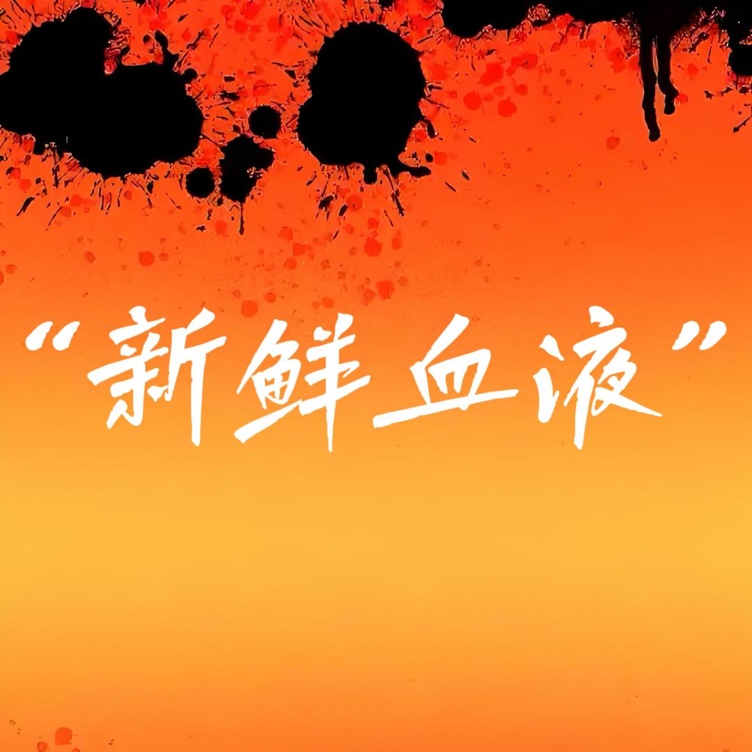 “新鲜血液”