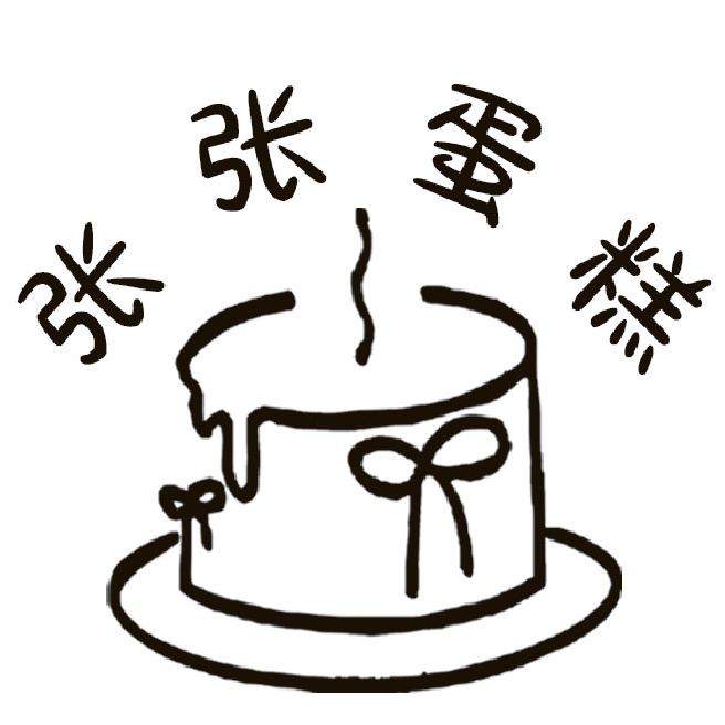张张蛋糕官方号