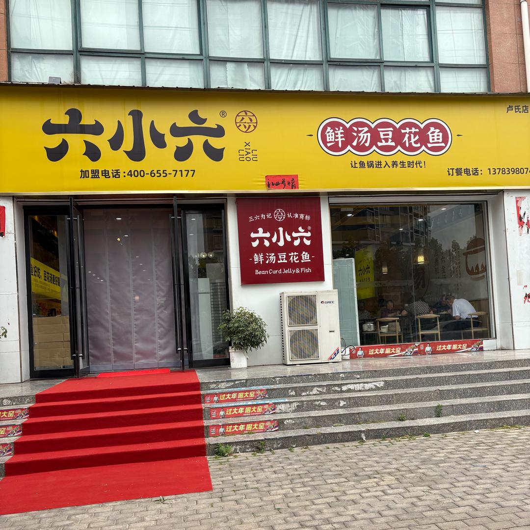 六小六·鲜汤豆花鱼