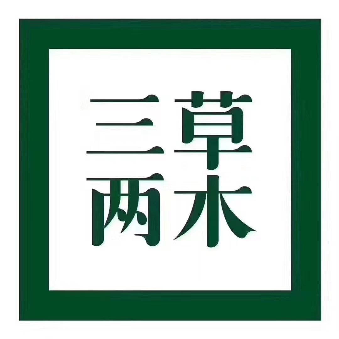 宏恒三草两木🍃玲姐