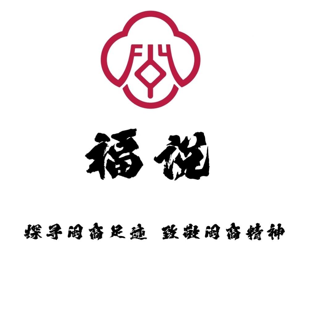 福说