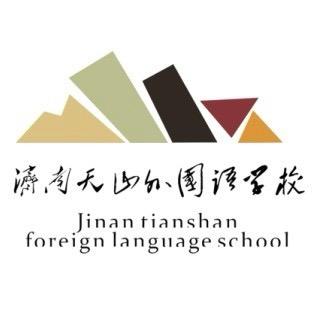 济南市济阳天山外国语学校