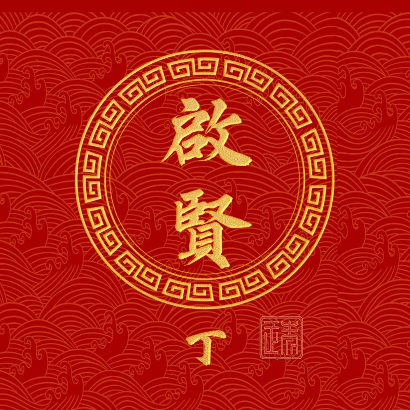 三丁师兄