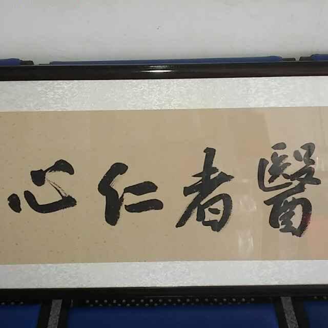 心仁者医