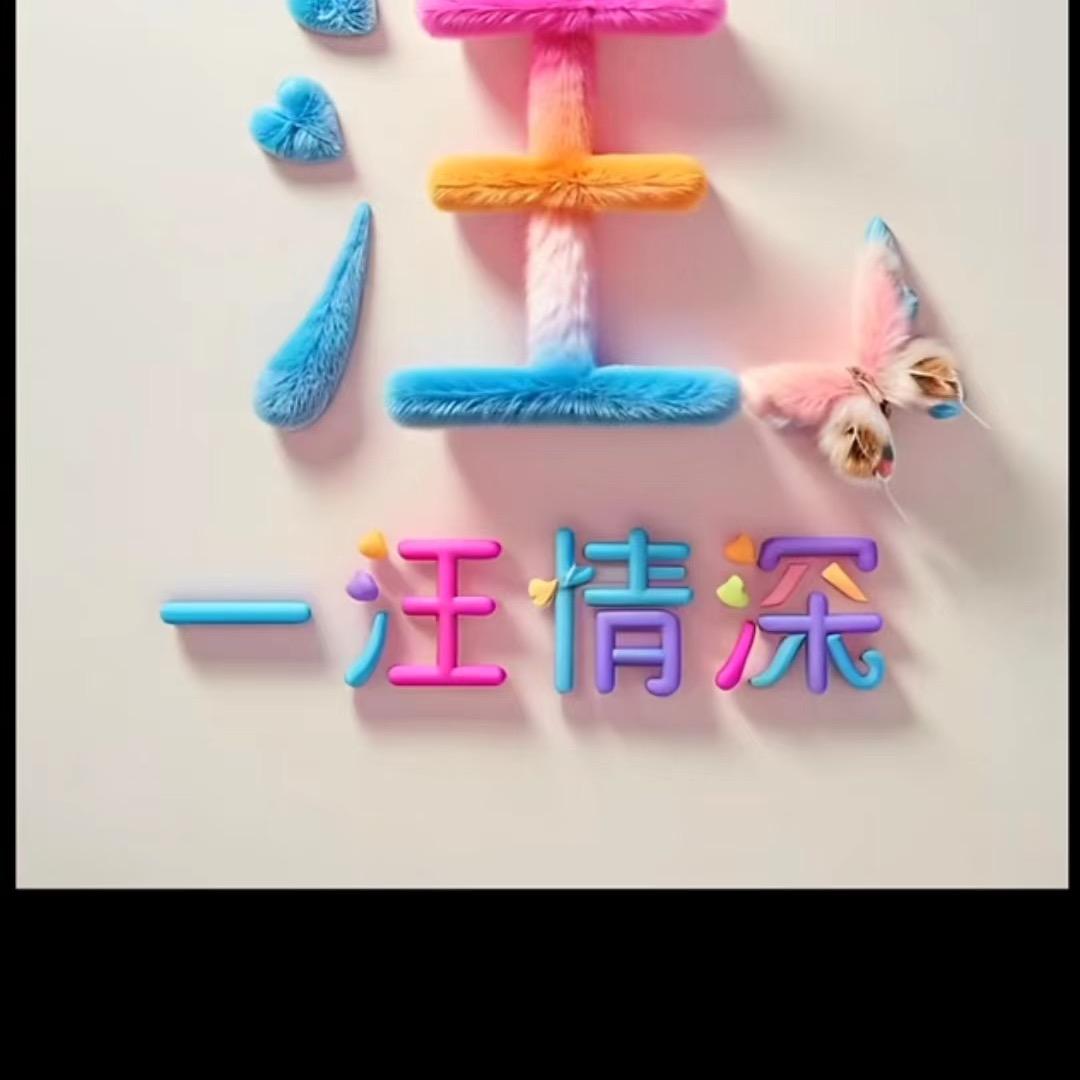 一❤️汪💋情🥰深🐅🌹