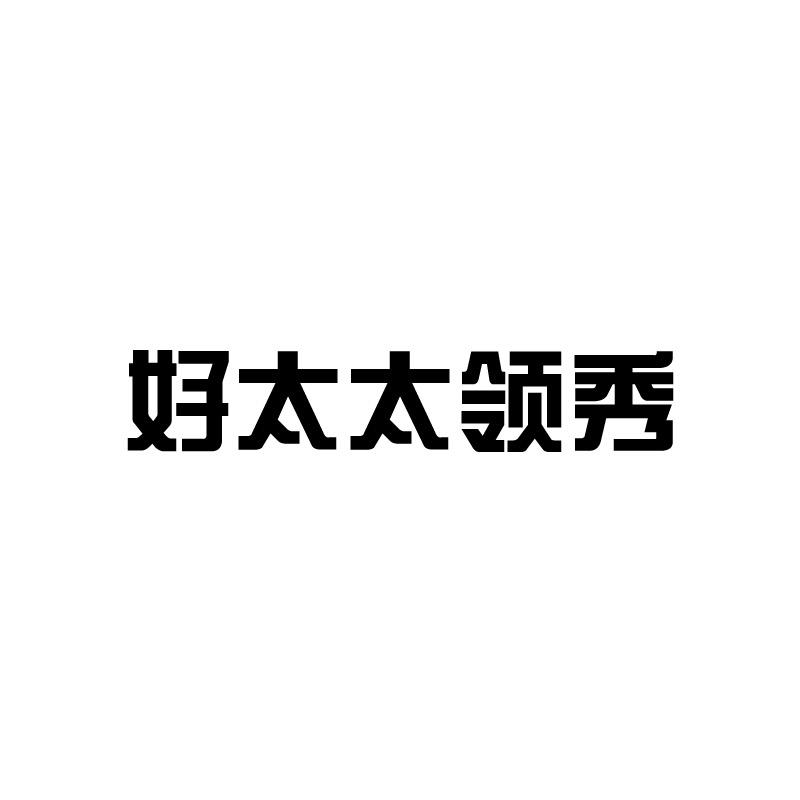 好太太领秀浴霸优选店