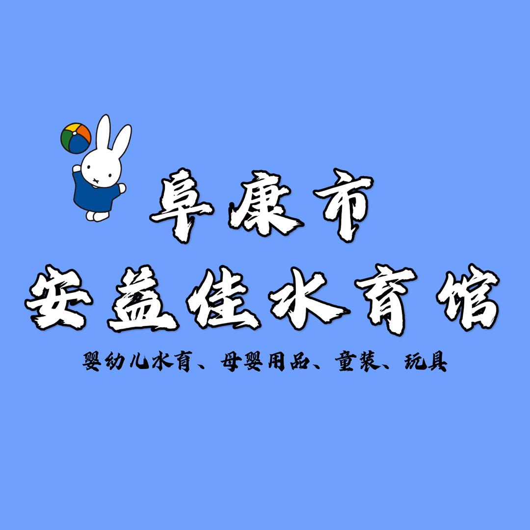 安益佳水育馆官方号