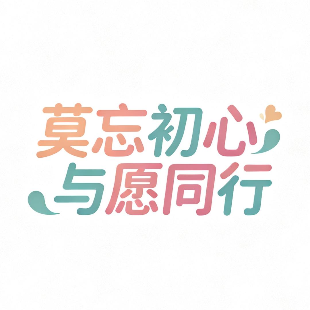 ✨️🍀 初心伴选小店🍀✨