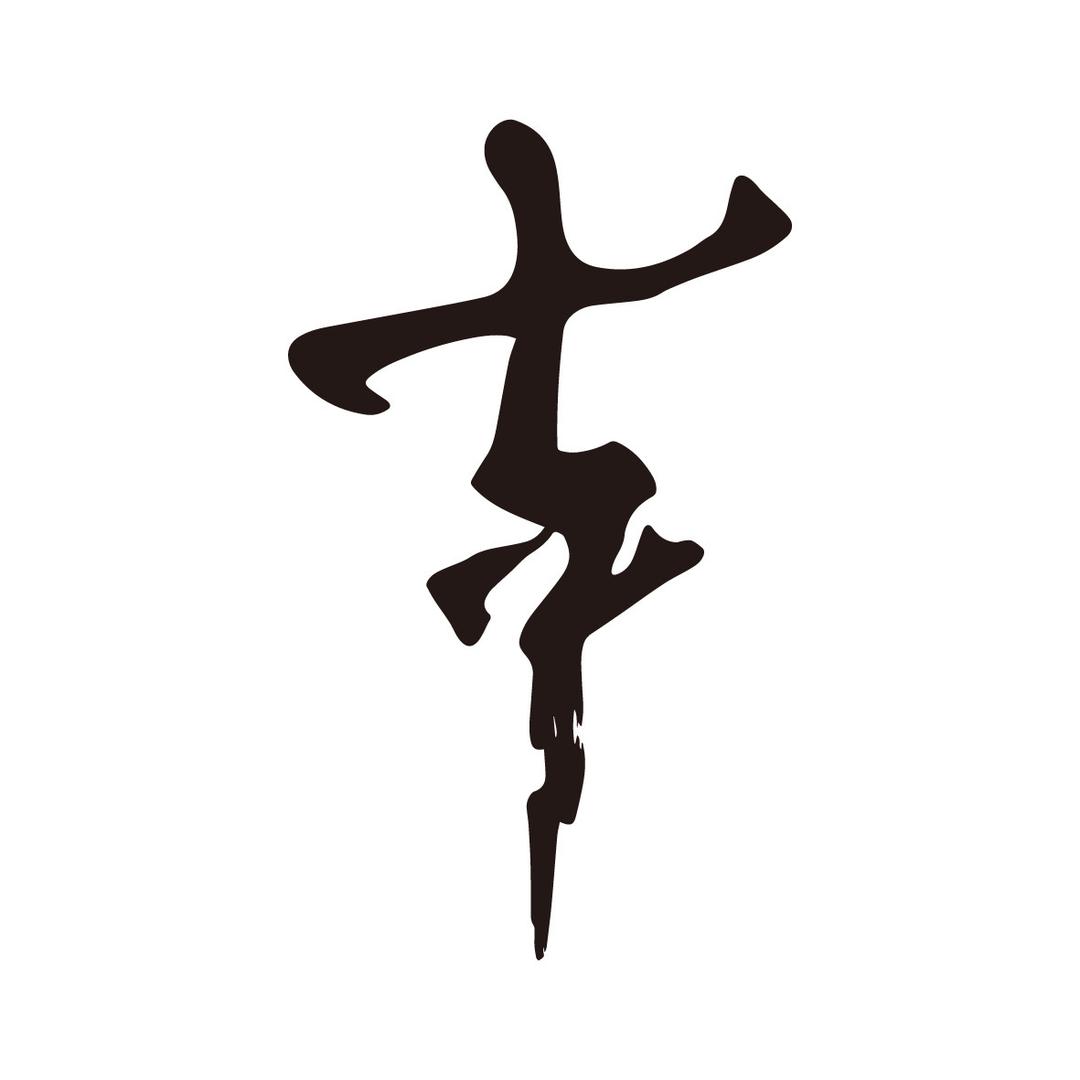 七寸九的牛马