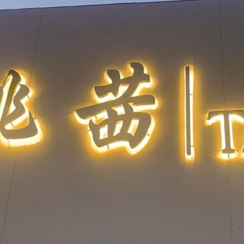 桃茜童装店