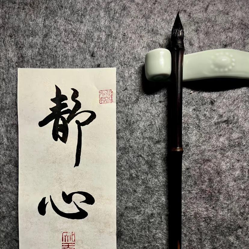 砺心