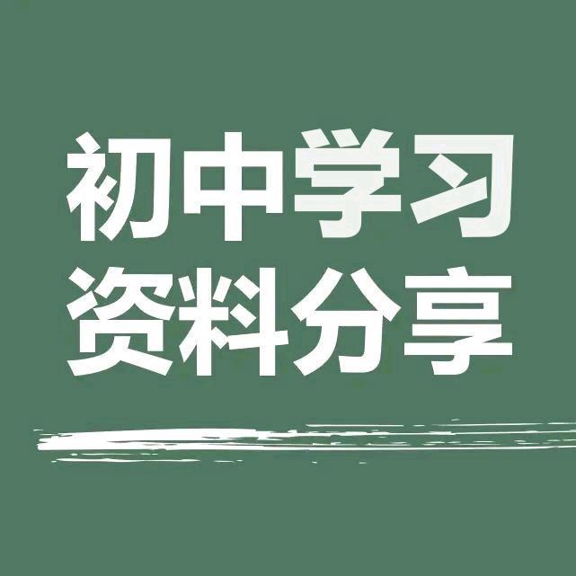初中学习资料分享