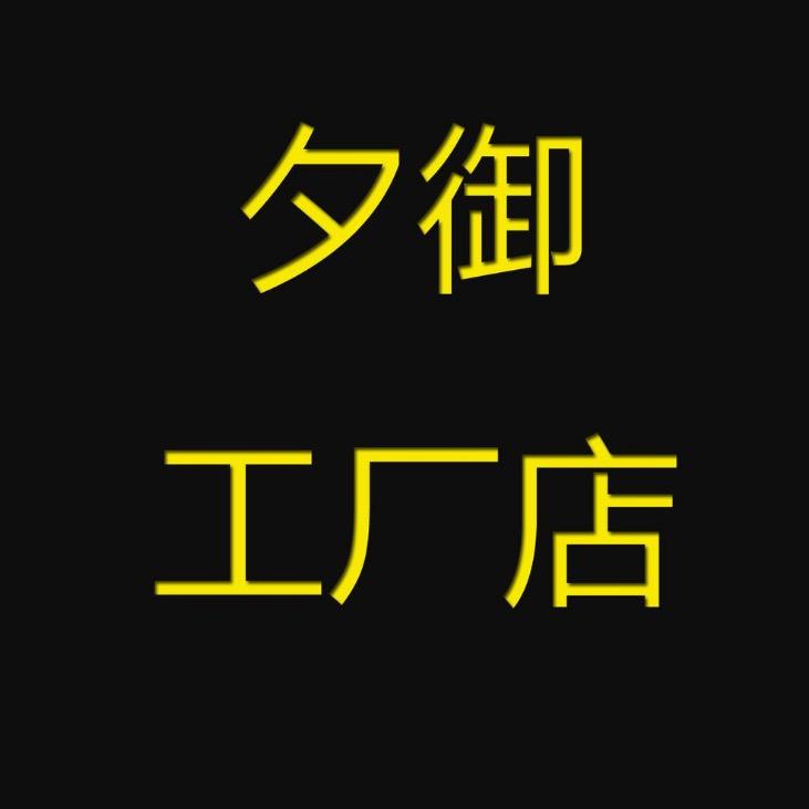 至御工厂