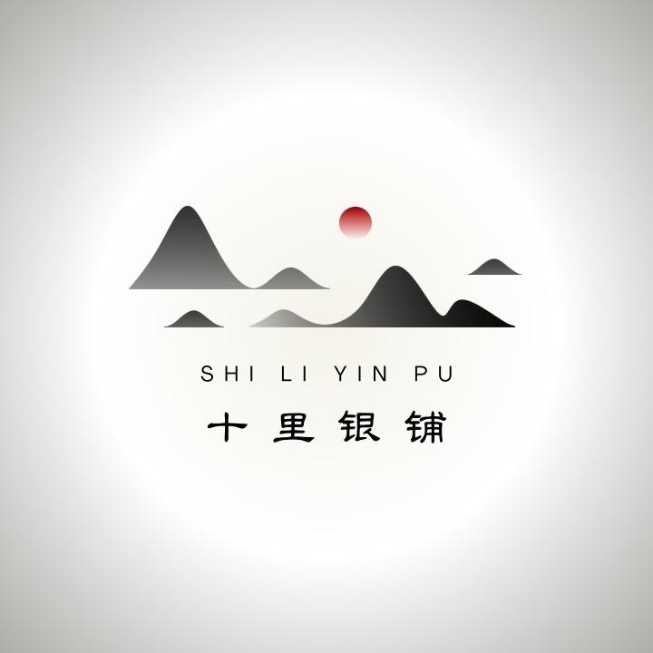 十里银铺