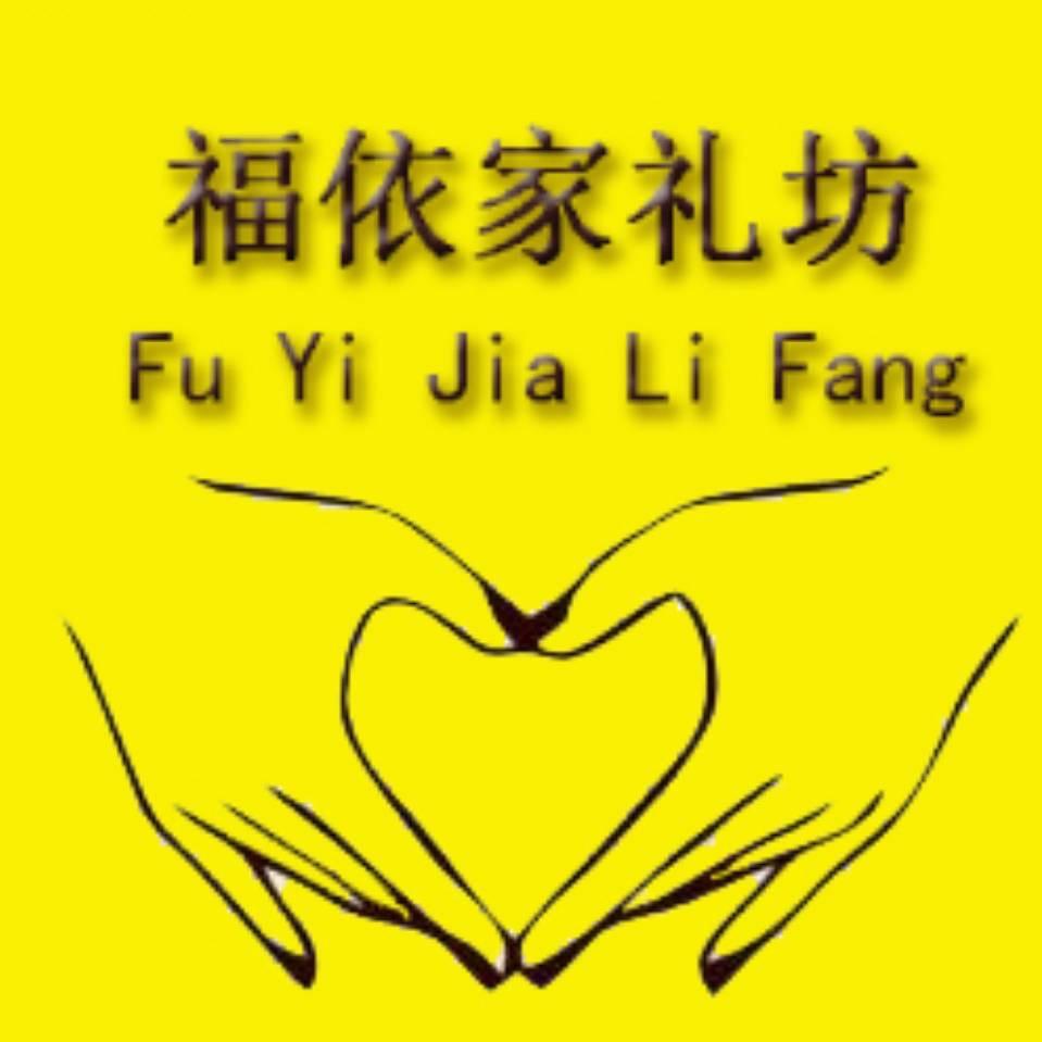 福依家工艺品有限公司（节庆·婚庆·装饰）