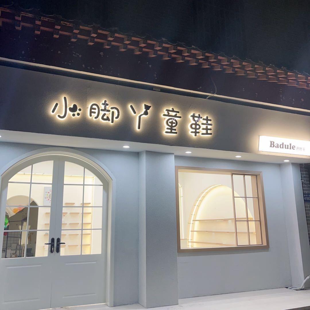 杞县小脚丫（芭杜乐童鞋）