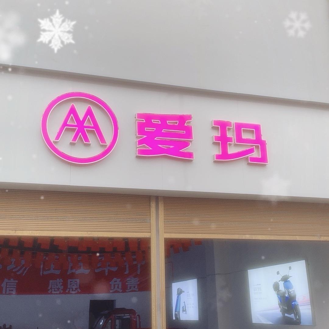 郑场爱玛电动车