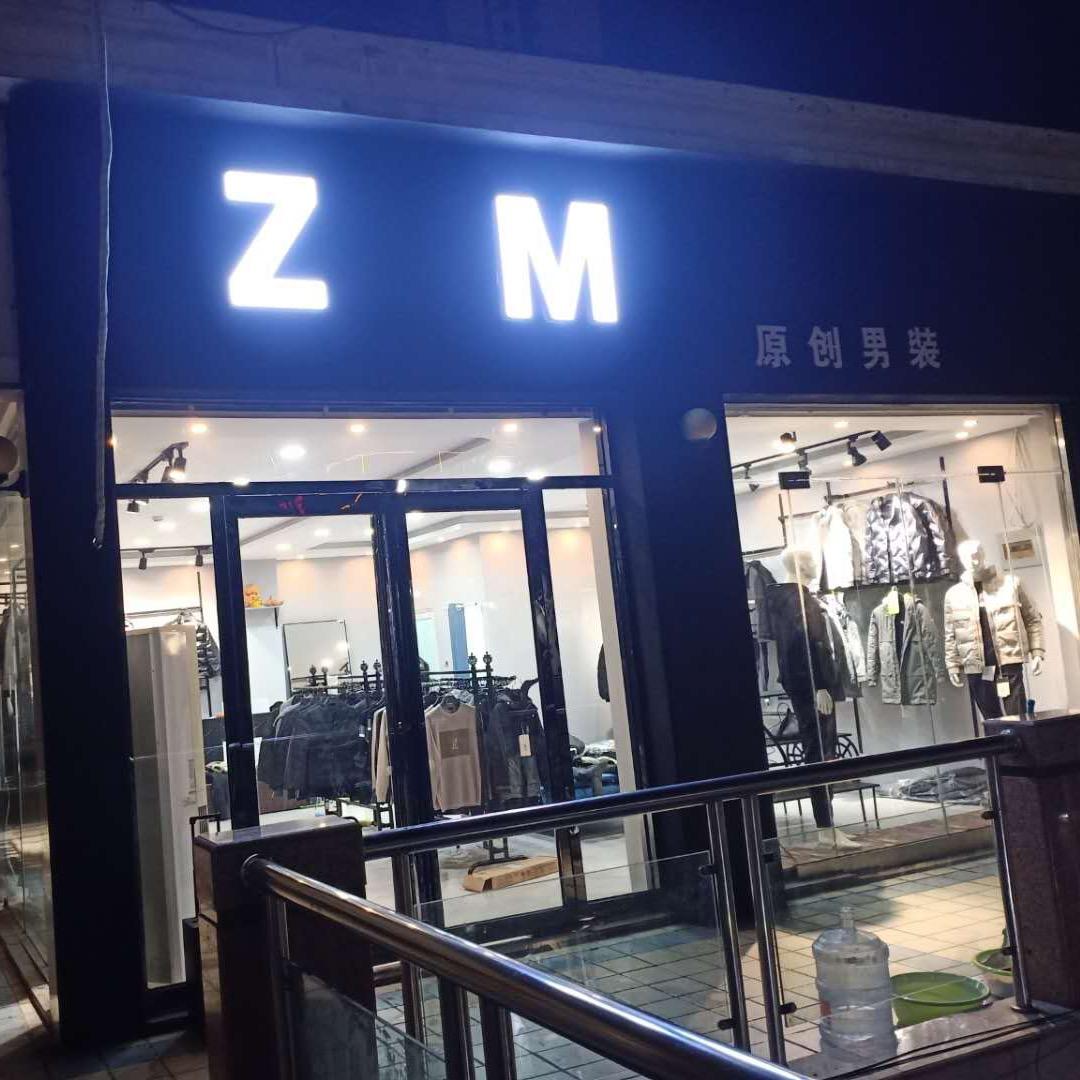 鹤壁市山城区追梦服装店