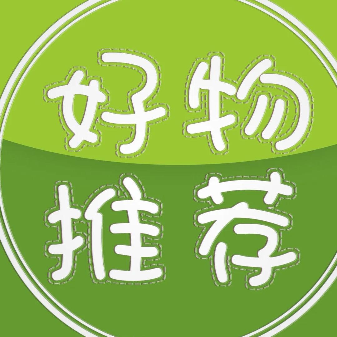 阿卜好物推荐