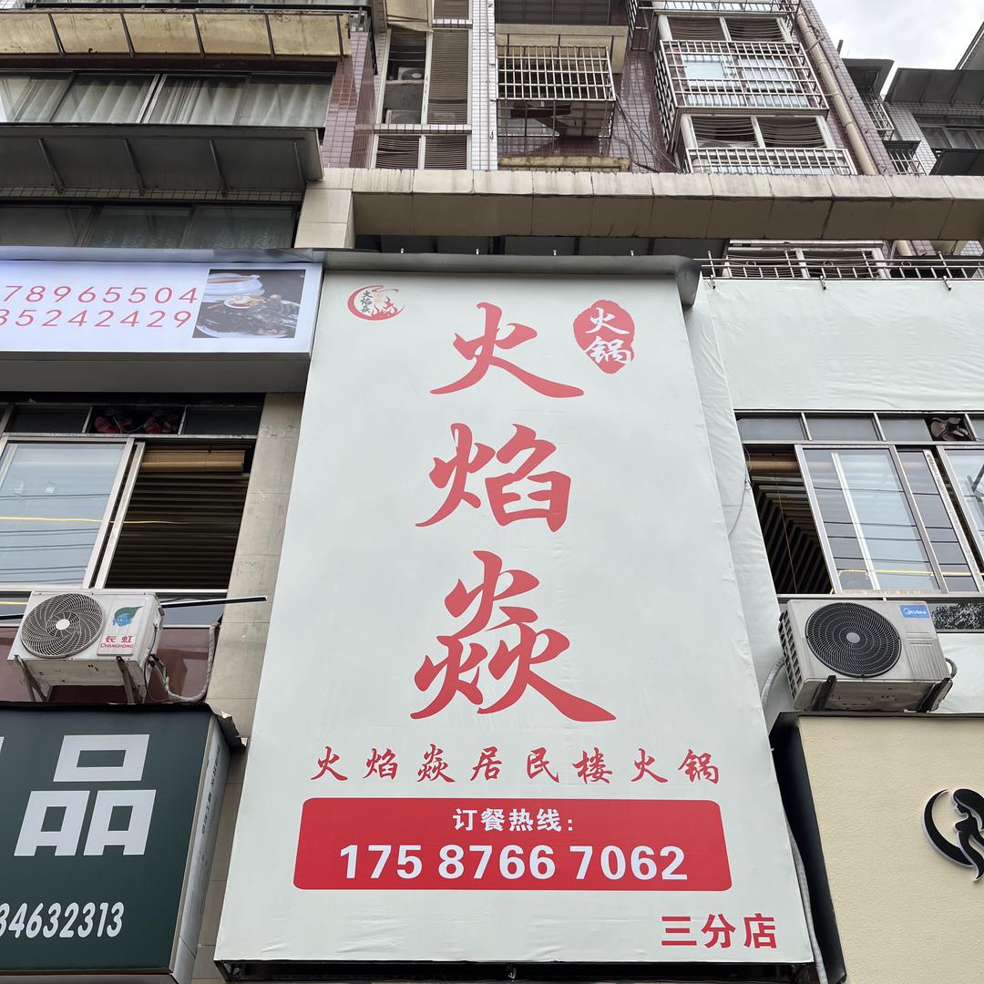 火焰焱居民楼火锅（赤水店）